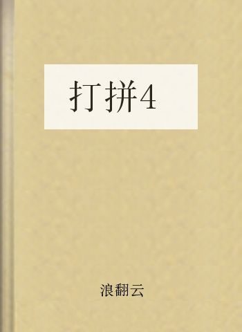 打拼4