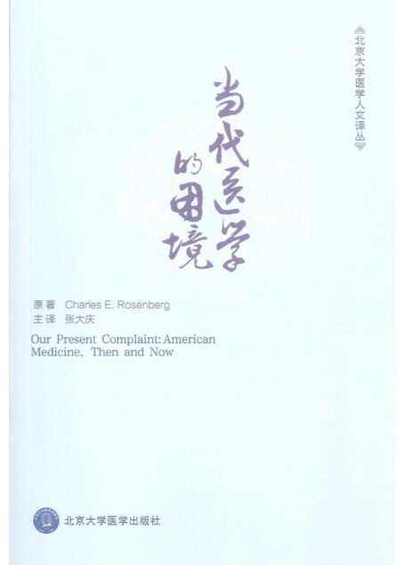 当代医学的困境Our Presentplaint American Medicine, Then and Now