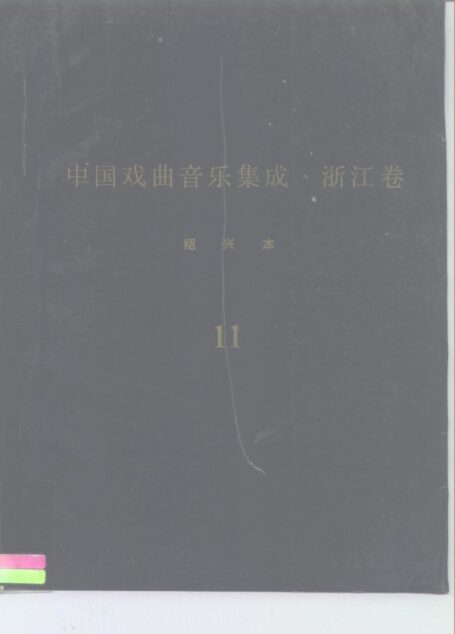 《中国戏曲音乐集成·浙江卷》绍兴市分卷  越剧卷（分卷之十一、十二、十三、十四）
