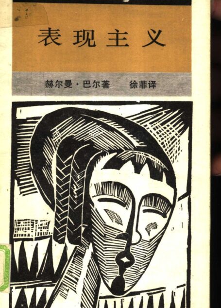 表现主义