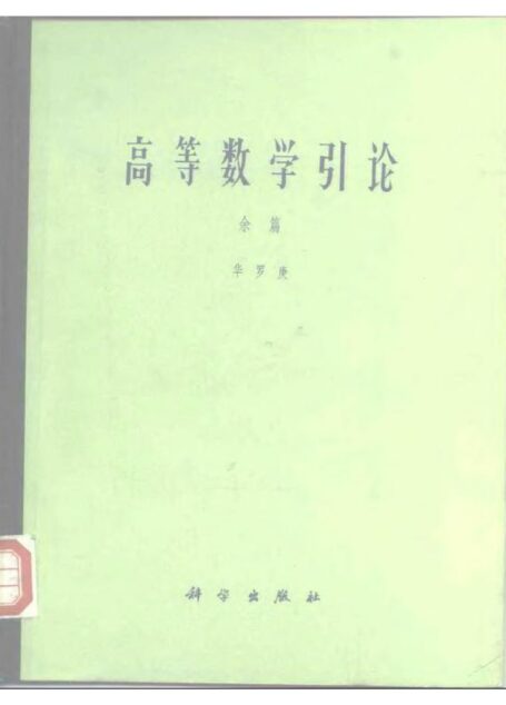 高等数学引论余篇-(1984)