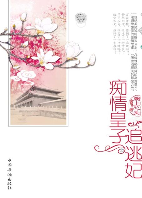 痴情皇子追逃妃