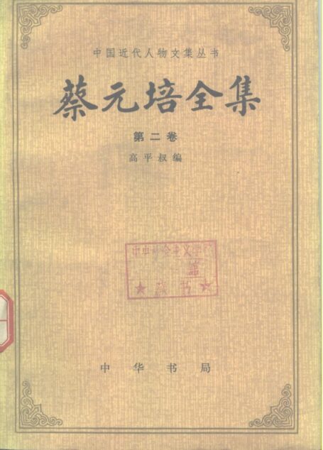 蔡元培全集 第2卷.