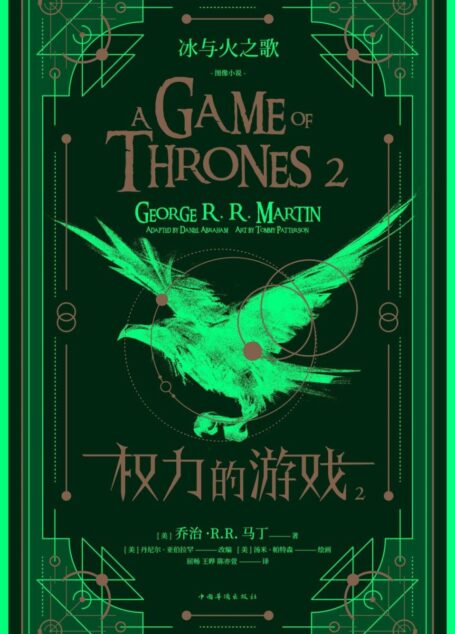冰与火之歌:权力的游戏(图像小说 2)