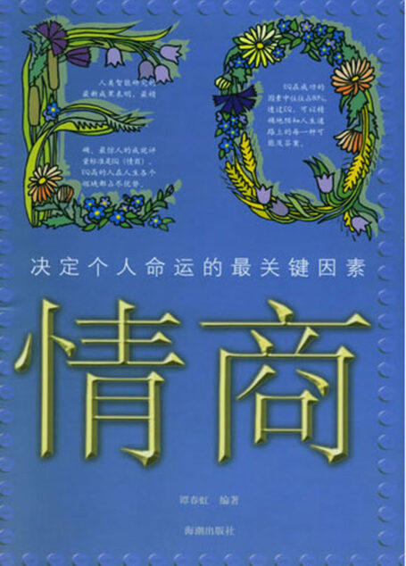 EQ情商:决定个人命运的最关键因素