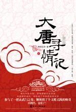 大唐寻情记(上)