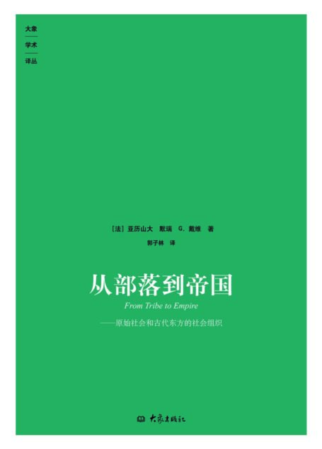 从部落到帝国