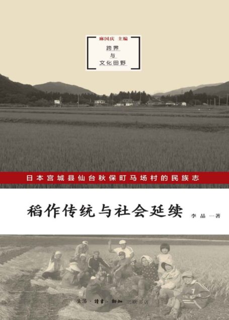 稻作传统与社会延续:日本宫城县台秋保町马场村民族志