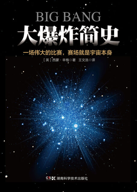 大爆炸简史