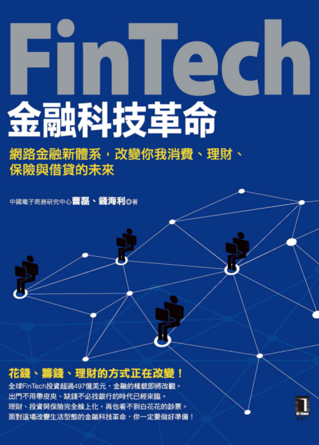 FinTech金融科技革命:網路金融新體系,改變你我消費、理財、保險與借貸的未來