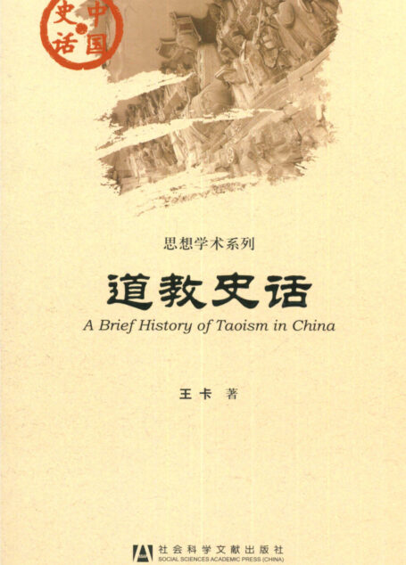 道教史话