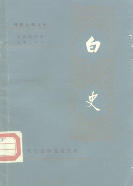 白史