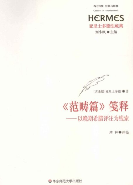 《范畴篇》笺释  以晚期希腊评注为线索