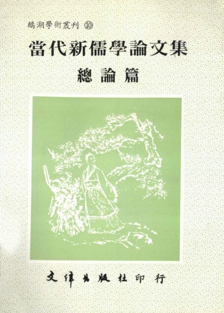 当代新儒学论文集·总论篇