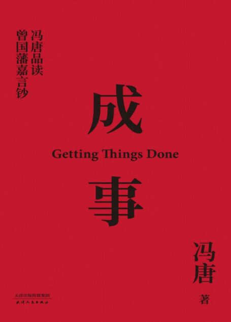 成事:冯唐品读曾国藩嘉言钞(以麦肯锡的方法论,解读曾国藩的成事学。前麦肯锡公司全球董事长作序推荐)