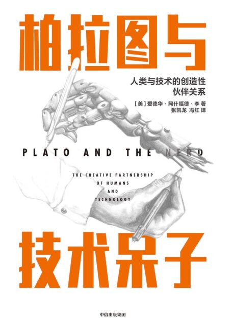 柏拉图与技术呆子：人类与技术的创造性伙伴关系