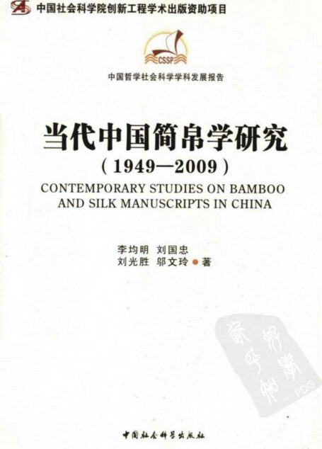 当代中国简帛学研究 1949-2009