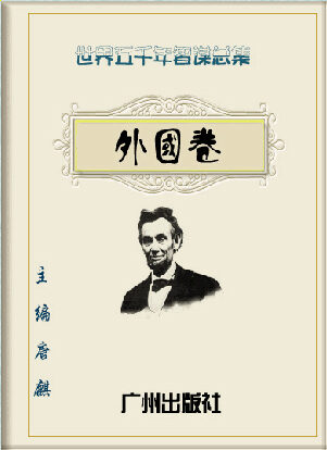《世界五千年智谋总集》(外国卷)