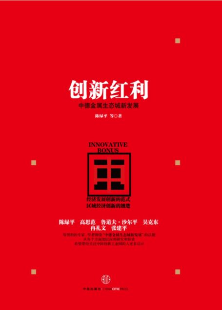 创新红利:中德金属生态城新发展