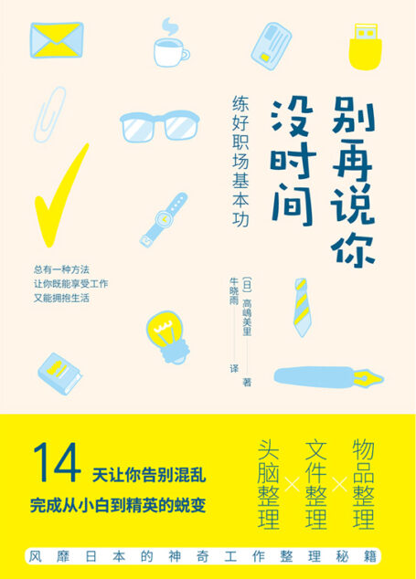 别再说你没时间:练好职场基本功