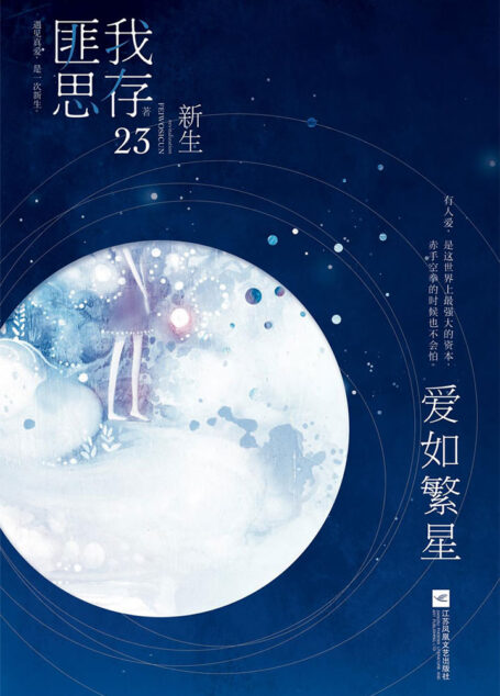 爱如繁星