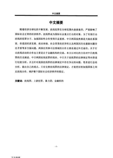 谭梦露. 中日洗钱罪比较研究[D].黑龙江大学,2016.