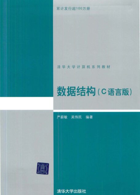 《数据结构(数据结构(C语言版)扫描版