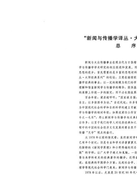 比較媒介體制：媒介與政治的三種模式（簡體書）