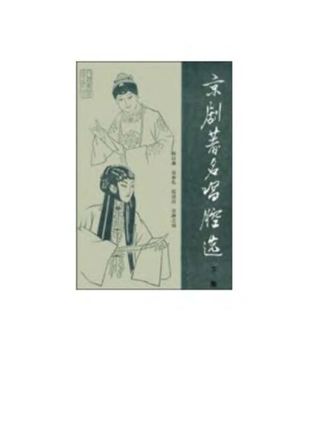 《京剧著名唱腔选》第3集