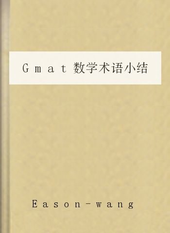 Gmat数学术语小结