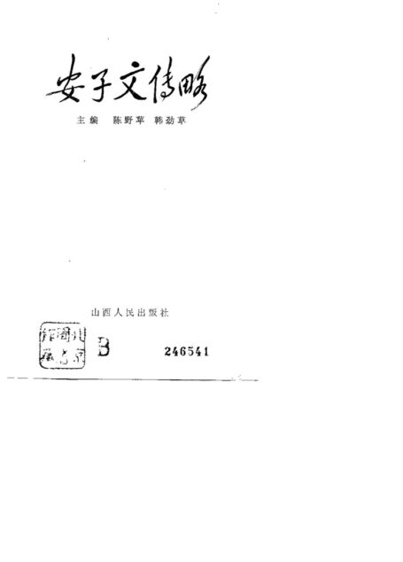安子文传