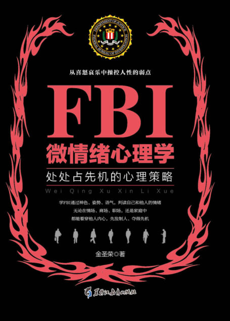 FBI微情绪心理学电子书