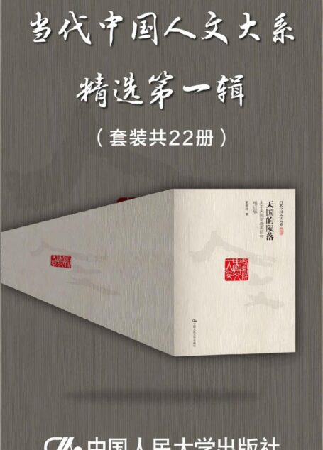 “当代中国人文大系”精选第一辑(套装共22册)【人大出版社积累多年,集合当代名家著作,收罗中西方政治、哲学、历史研究精粹】