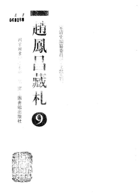 赵凤昌藏札 9