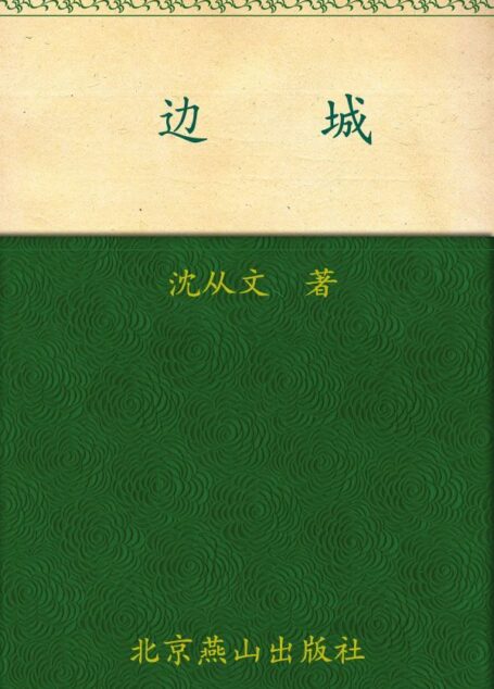 边城 (世界文学文库(插图本))