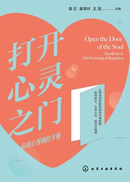 打开心灵之门——自我心理调控手册-自我心理调控手册