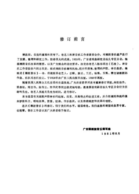 潮剧音乐 (上册)
