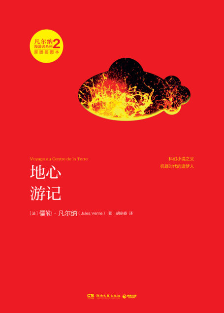 地心游记(凡尔纳漫游者系列.第2辑)