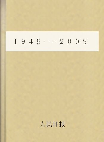 1949–2009人民日报社论合集