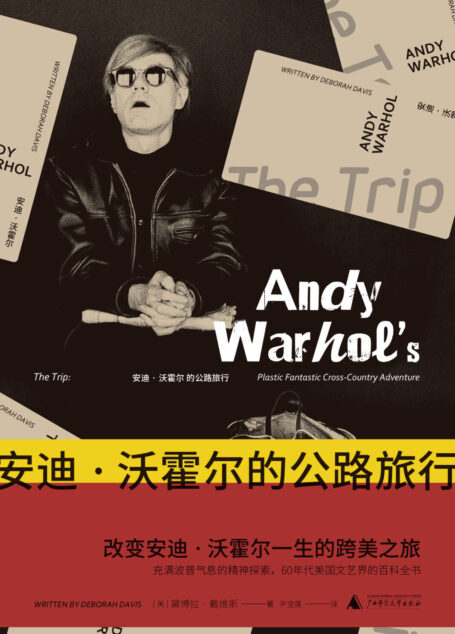安迪·沃霍尔的公路旅行