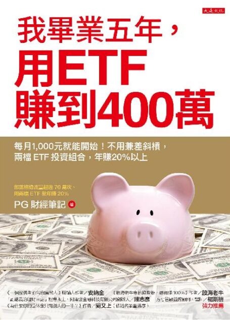 我畢業五年,用ETF賺到400萬