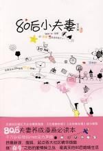 80后小夫妻:80后的爱情保卫战