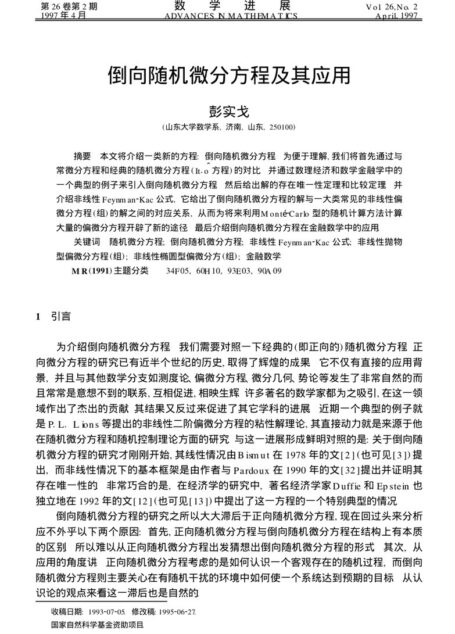 随机倒向微分方程及其应用