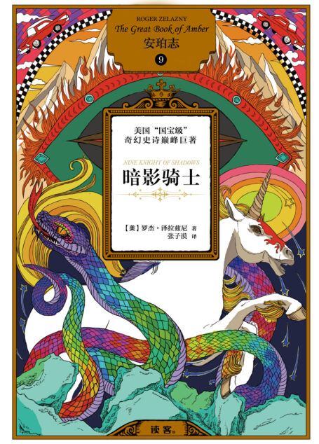 安珀志9