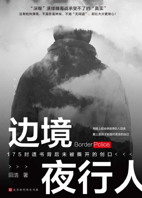 边境夜行人