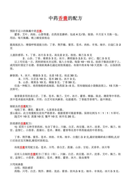 Microsoft Word – 香囊配方