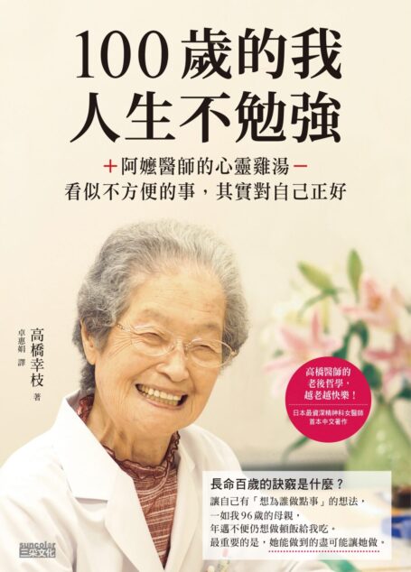 100歲的我，人生不勉強