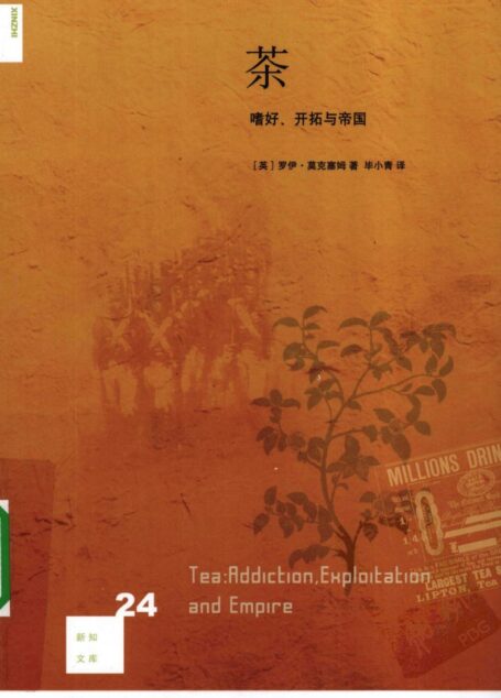茶:嗜好、开拓与帝国