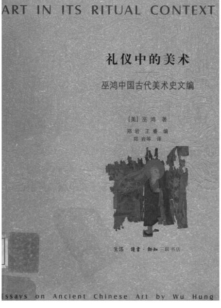 《礼仪中的美术:巫鸿中国古代美术史文编(下册)》