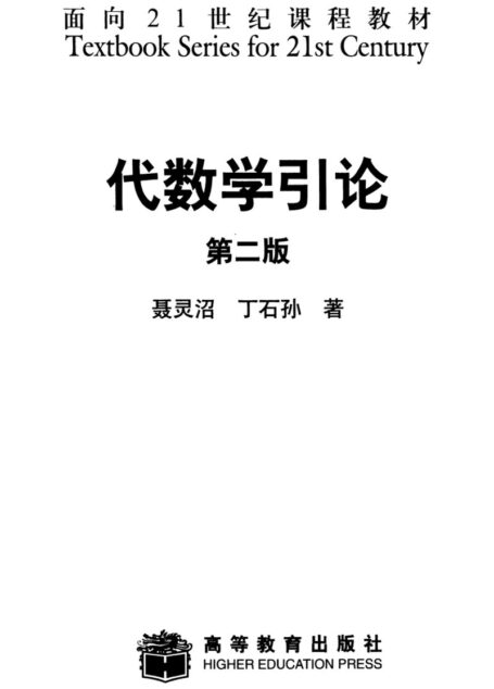 代数学引论(第二版)